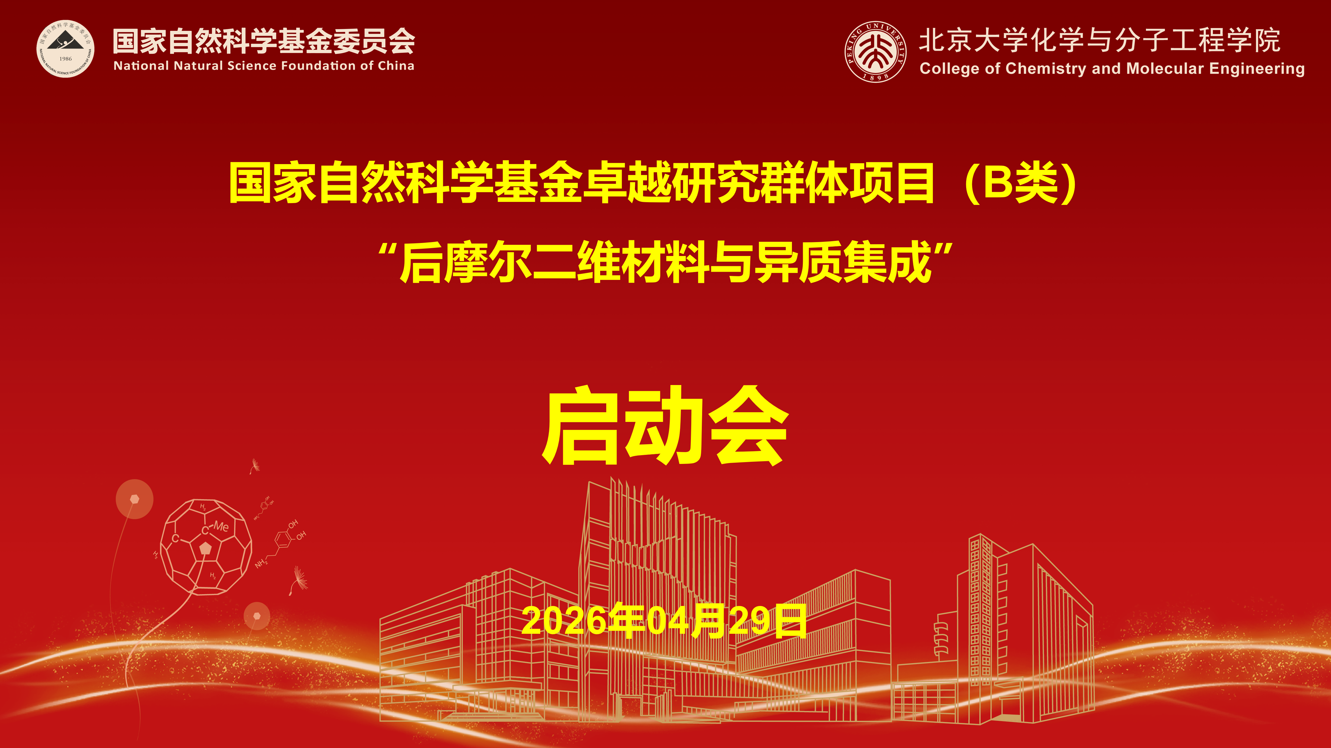项目&nbsp;| 彭海琳教授领衔国家自然科学基金卓越研究群体“后摩尔二维材料与异质集成”项目启动会召开